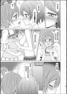 (C86) [Karoyaka Step (Fupe)] Rin-Pana Sensation! (Love Live!) [Chinese] [沒有漢化] - page 20