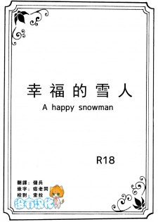 [Nanchuu Erosada] Shiawase na Yukidaruma - A happy snowman | 幸福的雪人 (Frozen) [Chinese] [沒有漢化] - page 1