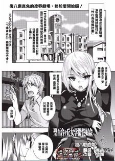 [Fukuyama Naoto] Saint Yurigaoka Jogakuen Seido-kai (COMIC Megastore Alpha 2016-02) [Chinese] [清純突破漢化] - page 1