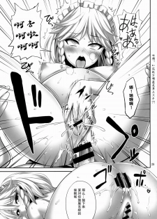 (C88) [Fukutsuu Okosu (Kaiou)] Izayoi Sakuya Saiminbon (Touhou Project) [Chinese] [后悔的神官个人汉化] - page 29