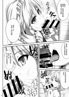 (C88) [Fukutsuu Okosu (Kaiou)] Izayoi Sakuya Saiminbon (Touhou Project) [Chinese] [后悔的神官个人汉化] - page 12