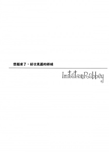 (Mimiket 27) [FRAC (Motomiya Mitsuki)] Imitation Rabbey [Chinese] [夢之行蹤漢化組] - page 3