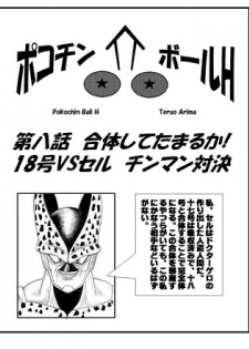 [Teruo Arima] Pokochin Ball H 3: Cell vs C18 (Dragon Ball Z) [Ongoing]