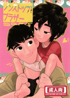 [SGPT (Shiogochi)] Non-stop! Brother (Big Hero 6) [Chinese] [沒有漢化] - page 2