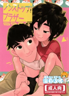 [SGPT (Shiogochi)] Non-stop! Brother (Big Hero 6) [Chinese] [沒有漢化] - page 1