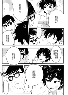 [SGPT (Shiogochi)] Non-stop! Brother (Big Hero 6) [Chinese] [沒有漢化] - page 21