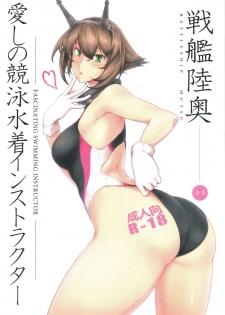 (C88) [Hokkebain! (Halcon)] Itoshi no Kyouei Mizugi Instructor Senkan Mutsu (Kantai Collection -KanColle-) [Chinese] [瓜皮汉化] - page 1