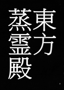 (Reitaisai 12) [Jackpot 64 (HAN)] Touhou Mureiden (Touhou Project) [Chinese] [沒有漢化] - page 3