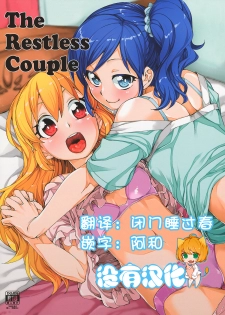 (DokkiDoki Live PART 7) [Jikomanzoku (Akitsuki Itsuki)] Nerenai Futari (Aikatsu!) [Chinese] [沒有漢化] - page 1