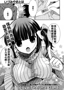 [Izumiya Otoha] Love Thermal 38.4 (COMIC Potpourri Club 2015-01) [Chinese] [黑条汉化] - page 1