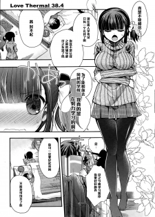 [Izumiya Otoha] Love Thermal 38.4 (COMIC Potpourri Club 2015-01) [Chinese] [黑条汉化] - page 3