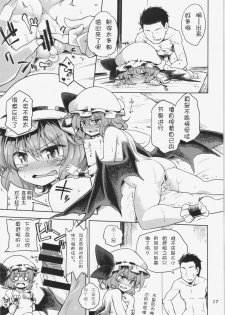 (C87) [Area-S (Dra)] Remilia Ojou-sama ni Ikenai Koto Suru Hon (Touhou Project) [Chinese] [kanade汉化组] - page 18