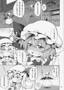 (C87) [Area-S (Dra)] Remilia Ojou-sama ni Ikenai Koto Suru Hon (Touhou Project) [Chinese] [kanade汉化组] - page 26