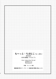 (C89) [Yamo7 (Ayuma Sayu)] Mo~tto! Love Nico Mokkai (Love Live!) [Chinese] [CE家族社] - page 22