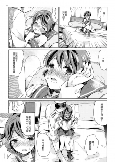 (Houraigekisen! Yo-i! 23Senme!) [Aihara Otome (Nyoriko)] Shirayuki to Koisuru Hibi 4 (Kantai Collection -KanColle-) [Chinese] [CE家族社] - page 11