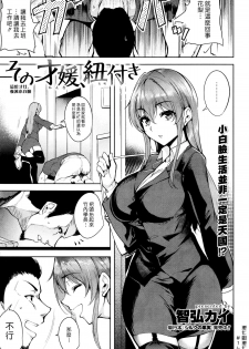 [Tomohiro Kai] Sono Onna, Himotsuki (COMIC Kairakuten BEAST 2016-01) [Chinese] [漢化組漢化組] - page 1