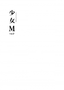 (C89) [Nagomiyasan (Suzuki Nago)] Shoujo M -ep.2- [Chinese] [脸肿汉化组] - page 4