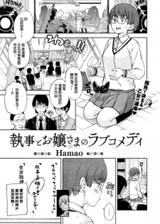[Hamao] Shitsuji to Ojou-sama no Love Comedy (COMIC Kairakuten 2016-02) [Chinese] - page 1