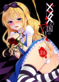 [Meisou Junkie (Neko Maru Rentarou)] ××× no kuni no Alice (Alice in Wonderland) [Digital] - page 1