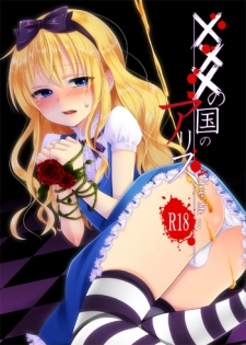 [Meisou Junkie (Neko Maru Rentarou)] ××× no kuni no Alice (Alice in Wonderland) [Digital]