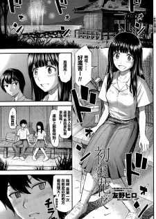 [Tomono Hiro] Hatsukoi Hanabi (COMIC Penguin Club Sanzokuban 2015-09) [Chinese] [最愛路易絲澪漢化組] - page 1