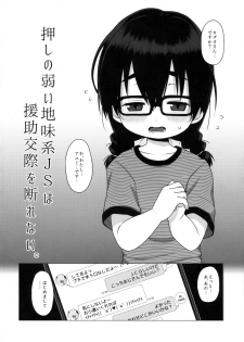 (C88) [Shichiten Battou (Miyasaka Takaji)] Oshi no Yowai Jimi-kei JS wa Enjo Kousai o Kotowarenai. - page 3