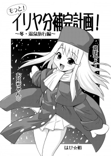 [PNO Group (Hase Yuu)] Motto! Ilya Bunhokan Keikaku (Fate/stay night) [Chinese] [我们并不是汉化组] - page 4