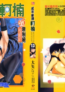 [Ooya Nako] Detective Assistant Vol. 13 (Detective Conan) [Chinese] - page 1
