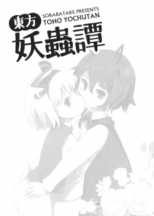 (C89) [Sorabatake (D@i)] Touhou Youchuutan (Touhou Project) - page 2