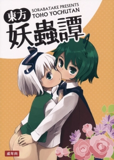 (C89) [Sorabatake (D@i)] Touhou Youchuutan (Touhou Project) - page 1