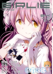 (C87) [GADGET (A-10)] GIRLIE: EX (Puella Magi Madoka Magica) [Chinese] [沒有漢化] - page 1