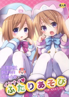 (C89) [ZNN (Zinan)] Ikenai Futari Asobi (Hyperdimension Neptunia) [Chinese] [CE家族社] - page 1