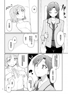 (C83) [Gokusaishiki (Aya Shachou)] Forbidden Fruit (THE IDOLM@STER) [Chinese] [蓬頭垢面個人漢化] - page 5