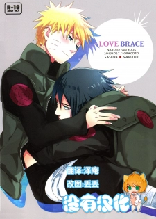 (SPARK8) [Soragoto (Chappa)] Love Brace (Naruto) [Chinese] [沒有漢化] - page 1