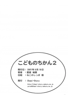 (C72) [Chemi-Story (Natsuhime Yuran)] Kodomo no Chikan 2 (Kodomo no Jikan) - page 10