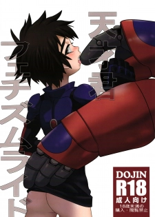 (Shota Scratch 27) [M2-HERO (Kagemusha)] Tensai-kun Fetishism Ride (Big Hero 6) [Chinese] [沒有漢化] - page 2