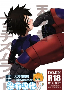 (Shota Scratch 27) [M2-HERO (Kagemusha)] Tensai-kun Fetishism Ride (Big Hero 6) [Chinese] [沒有漢化] - page 1