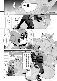 (Shota Scratch 27) [M2-HERO (Kagemusha)] Tensai-kun Fetishism Ride (Big Hero 6) [Chinese] [沒有漢化] - page 4