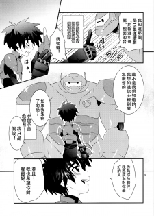 (Shota Scratch 27) [M2-HERO (Kagemusha)] Tensai-kun Fetishism Ride (Big Hero 6) [Chinese] [沒有漢化] - page 9