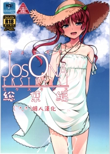 (C88) [High-Spirit (Aogiri Penta)] JosOna Ekstasis! Soushuuhen [Chinese] [顏文字個人漢化] - page 1