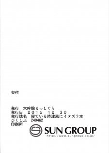 (C89) [Daiginjou Masshigura (Doburocky)] Neteiru Tokitsukaze ni Itazura Hon (Kantai Collection -KanColle-) - page 17