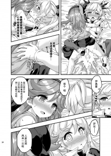 [Achromic (Musouduki)] Loli&Futa Vol. 4 (Granblue Fantasy) [Chinese] [想抱雷妈汉化组] [Digital] - page 23