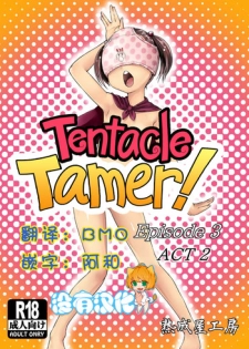 [Jukuseiya Koubou (Hamunohito)] Tentacle Tamer! Episode 3 Act 2 [Chinese] [沒有漢化] [Digital]