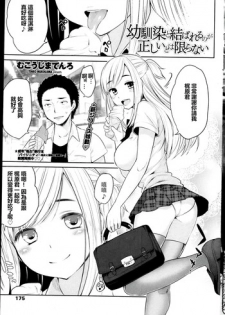 [Mukoujima Tenro] Osananajimi to Musubareru no ga Tadashii to wa Kagiranai (COMIC Penguin Club 2013-08) [Chinese] [最愛路易絲澪漢化組]