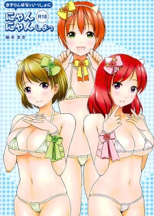 (Mimiket 34) [Yuzuyu (Yuzuki Makii)] MakiRinPana to Isshoni Nyan Nyan Shiyo (Love Live!) - page 1