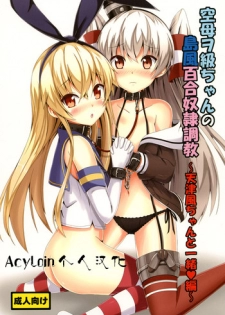 [Aiirosakura (Aikawa Ryou)] Kuubo Wo-Kyuu-chan no Shimakaze Yuri Dorei Choukyou ~Amatsukaze-chan to Issho Hen~ (Kantai Collection -KanColle-) [Chinese] [acyloin个人汉化] [Digital]