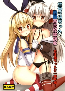 [Aiirosakura (Aikawa Ryou)] Kuubo Wo-Kyuu-chan no Shimakaze Yuri Dorei Choukyou ~Amatsukaze-chan to Issho Hen~ (Kantai Collection -KanColle-) [Chinese] [acyloin个人汉化] [Digital] - page 2