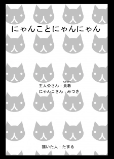 [Seiwa Kanmu (Tamaru)] Nyanko to Nyan Nyan [Digital] - page 2