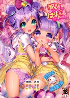 (COMIC1☆9) [Misty Isle (Sorimura Youji)] Pri Bitch Paradise! (PriPara) [Chinese] [脸肿汉化组] - page 1