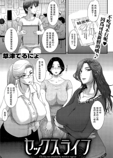 [Kusatsu Terunyo] Sex Life (COMIC Shitsurakuten 2015-09) [Chinese] [瓜皮汉化] - page 1